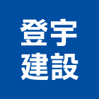 登宇建設有限公司,高雄開發