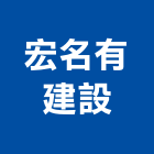 宏名有建設有限公司,批發