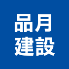 品月建設有限公司,租賃