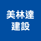 美林達建設有限公司,屏東縣不動產投資開發
