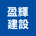 盈輝建設有限公司,高雄市開發元利開發,承億開發,勤勝開發,惠田開發