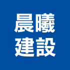 晨曦建設股份有限公司,新竹市零售