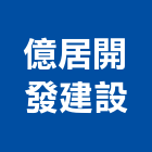 億居開發建設有限公司,高雄批發