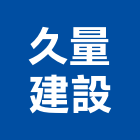 久量建設有限公司,高雄市開發元利開發,承億開發,勤勝開發,惠田開發