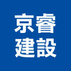 京睿建設有限公司,10號