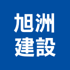 旭洲建設有限公司,高雄市未分類其他建材批發