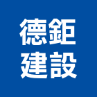 德鉅建設有限公司,高雄開發