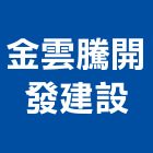 金雲騰開發建設有限公司,高雄市水管配水管,污水排水管,冰水管,水管夾