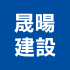 晟暘建設有限公司,高雄租賃