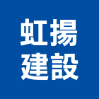 虹揚建設有限公司,高雄開發