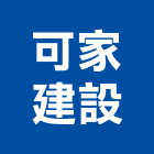 可家建設有限公司,高雄租賃