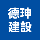 德珅建設有限公司,高雄市未分類其他建材批發