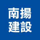 南揚建設有限公司,高雄租賃