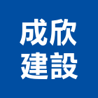 成欣建設有限公司,高雄市未分類其他建材批發