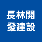 長林開發建設有限公司,高雄開發