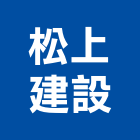 松上建設有限公司,高雄租賃