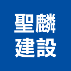 聖麟建設有限公司,高雄市開發承億開發,勤勝開發,惠田開發