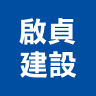 啟貞建設有限公司,高雄租賃