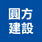 圓方建設有限公司,高雄市開發承億開發,勤勝開發,惠田開發