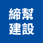 締幫建設有限公司,高雄市房屋設備安裝工程景觀工程,道路工程,工程告示牌,油漆工程