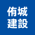 侑城建設有限公司,磚瓦批發