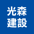 光森建設有限公司,高雄開發
