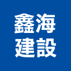 鑫海建設有限公司,高雄租賃