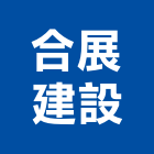 合展建設股份有限公司,台北參與建案