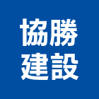 協勝建設股份有限公司,台北參與建案