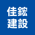 佳鋐建設股份有限公司,新北市參與建案