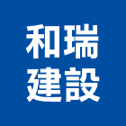 和瑞建設股份有限公司,新北土地混凝土地坪,土地變更,土地公廟,土地整合