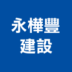 永樺豐建設股份有限公司,高雄市五金鋁門五金,裝潢建材五金,配管五金,廢鐵五金