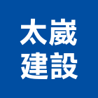 太崴建設有限公司,08號