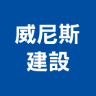 威尼斯建設有限公司,高雄市開發承億開發,勤勝開發,惠田開發