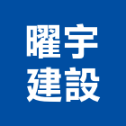 曜宇建設有限公司,高雄租賃