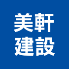 美軒建設有限公司,高雄開發