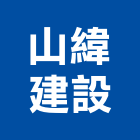 山緯建設有限公司,高雄租賃