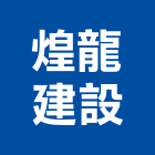煌龍建設有限公司,高雄租賃