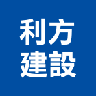 利方建設有限公司,高雄開發