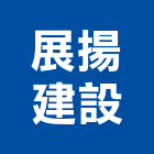展揚建設股份有限公司,高雄市開發承億開發,勤勝開發,惠田開發