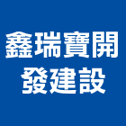 鑫瑞寶開發建設有限公司,開發建設