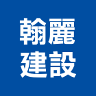 翰麗建設股份有限公司,高雄租賃