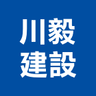 川毅建設有限公司,高雄批發