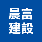 晨富建設有限公司,新竹市買賣