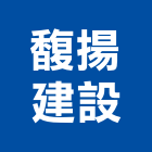 馥揚建設股份有限公司,新北不動產買賣