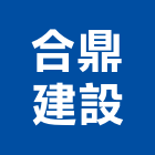 合鼎建設股份有限公司,新北不動產買賣