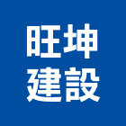 旺坤建設股份有限公司,桃園股份有限公