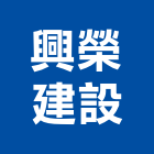興榮建設股份有限公司,新北市裝潢工程裝潢,景觀工程,道路工程,工程告示牌