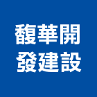 馥華開發建設股份有限公司,開發建設