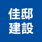 佳邸建設股份有限公司,新北市其他商品批發經紀其他機電,其他廣告服務